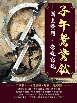 cover image of 子午鴛鴦鉞